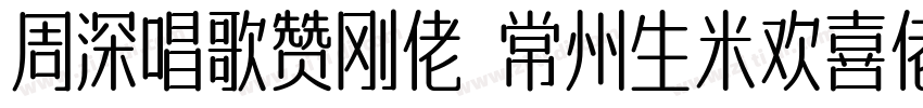周深唱歌赞刚佬 常州生米欢喜佬字体转换
